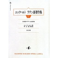 エックハルト ラテン語著作集〈4〉全56篇のラテン語説教集 [単行本]