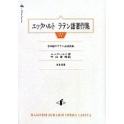 エックハルト ラテン語著作集〈4〉全56篇のラテン語説教集 [単行本]