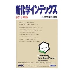新化学インデックス〈2013年版〉 [事典辞典]