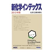 新化学インデックス〈2013年版〉 [事典辞典]