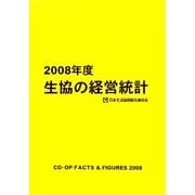 生協の経営統計〈2008年度〉 [単行本]