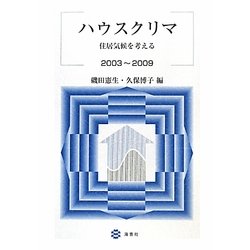 ハウスクリマ―住居気候を考える 2003～2009 [単行本]