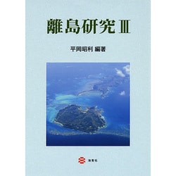 離島研究 3 [単行本]