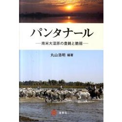 パンタナール－南米大湿原の豊饒と脆弱 [単行本]