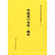 中近東の水車・風車(関西大学東西学術研究所研究叢刊〈12〉) [単行本]