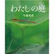 わたしの庭 [単行本]