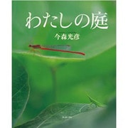 わたしの庭 [単行本]
