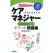 らくらく突破ケアマネジャー ポイント確認ポケット問題集 [単行本]