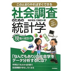 社会調査のための統計学―このとおりやればすぐできる 生きた実例で理解する 基礎からやさしくわかる現場の統計学 [単行本]