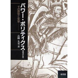 パワー・ポリティクス―その原型と変容 増補改訂版 [単行本]