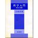 哲学入門－現代の人間観(有信堂全書) [全集叢書]