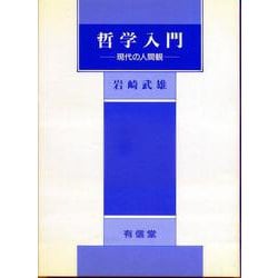 哲学入門－現代の人間観(有信堂全書) [全集叢書]