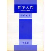 哲学入門－現代の人間観(有信堂全書) [全集叢書]
