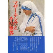 マザー・テレサとその世界 [単行本]