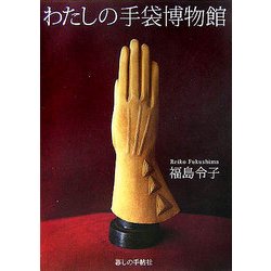 わたしの手袋博物館 [単行本]