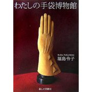 わたしの手袋博物館 [単行本]