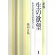 新版 生の欲望―あなたの生き方が見えてくる [単行本]