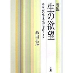 新版 生の欲望―あなたの生き方が見えてくる [単行本]