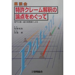 座談会 特許クレーム解釈の論点をめぐって―専門の第一線の実務家による [単行本]