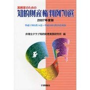 実務家のための知的財産権判例70選 2007年度版－平成17年9月14日～平成19年3月29日判決 [単行本]