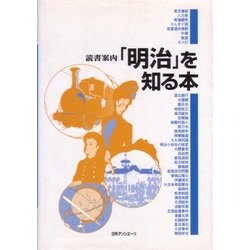 「明治」を知る本 [事典辞典]