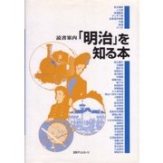 「明治」を知る本 [事典辞典]