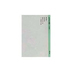 密教部〈2〉蘇悉地経・蘇婆呼童子経・十一面神呪心経(新国訳大蔵経〈12〉) [全集叢書]