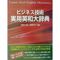 ヨドバシ.com - ビジネス技術実用英和大辞典 [事典辞典] 通販