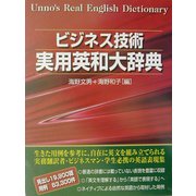ビジネス技術実用英和大辞典 [事典辞典]