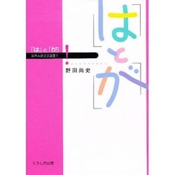 はとが（新日本語文法選書 1） [単行本]