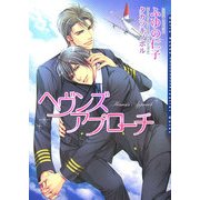 ヘヴンズアプローチ(ダリア文庫) [文庫]
