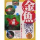 金魚 飼い方・選び方―品種カタログ付き [単行本]