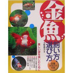 金魚 飼い方・選び方―品種カタログ付き [単行本]