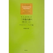 三月兔の調べ―詩篇1909～1917年 [単行本]