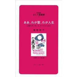 なにわ塾第65巻　ああ、わが歌、わが人生(なにわ塾叢書) [単行本]