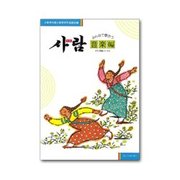 サラム 音楽編－みんなで歌おう（サラム草書シリーズ 9） [全集叢書]