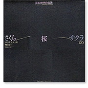 さくら・桜・サクラ120―東松照明作品集 [単行本]