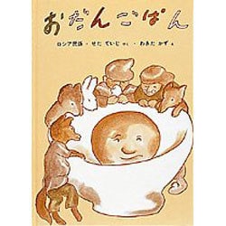 おだんごぱん－ロシアの昔話(日本傑作絵本シリーズ) [絵本]