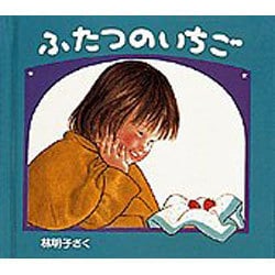 ふたつのいちご(クリスマスの三つのおくりもの) [絵本]