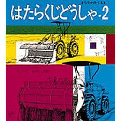 はたらくじどうしゃ・２－まちなかの くるま(福音館のペーパーバック絵本) [絵本]