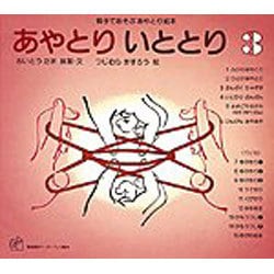 あやとり いととり３－親子であそぶあやとり絵本(福音館のペーパーバック絵本) [絵本]