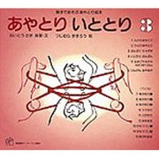 あやとり いととり３－親子であそぶあやとり絵本(福音館のペーパーバック絵本) [絵本]