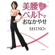 1日5分!美腰ベルトでおなかやせ [単行本]