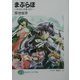 まぶらほ―ゆうれいの巻・なか(富士見ファンタジア文庫) [文庫]