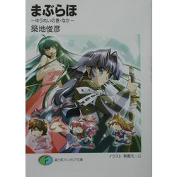 まぶらほ―ゆうれいの巻・なか(富士見ファンタジア文庫) [文庫]