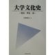 大学文化史―理念・学生・街 [単行本]