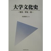 大学文化史―理念・学生・街 [単行本]