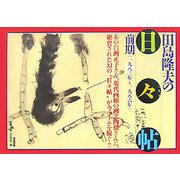 田島隆夫の「日々帖」 前期(一九八二年～一九八六年) [単行本]