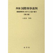 国際刑事裁判序説 第2版 [単行本]