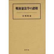 戦後憲法学の諸相 [単行本]
